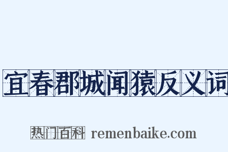 宜春郡城闻猿反义词是什么意思的图片